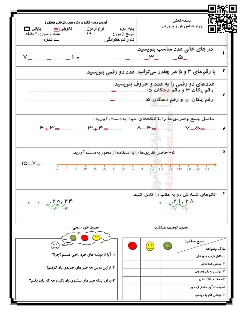 امتحان مداد کاغذی فصل 1 عدد و رقم ریاضی پایه دوم