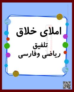 املای خلاق تلفیق فارسی و ریاضی فصل 1 ریاضی کلاس دوم