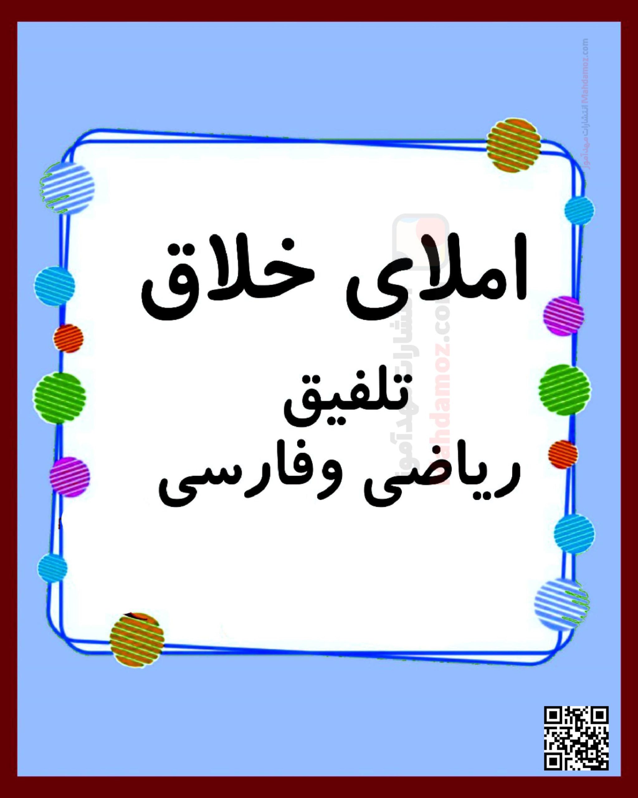 املای خلاق تلفیق فارسی و ریاضی فصل 1 ریاضی کلاس دوم املای خلاق تلفیق فارسی و ریاضی فصل 1 ریاضی کلاس دوم