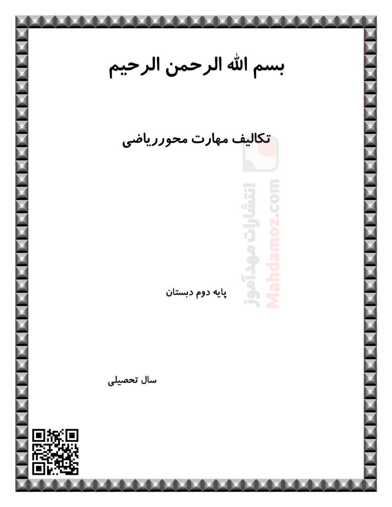 تکالیف مهارت محور فصل 1 تا 8 ریاضی پایه دوم دبستان تکالیف مهارت محور فصل 1 تا 8 ریاضی پایه دوم دبستان