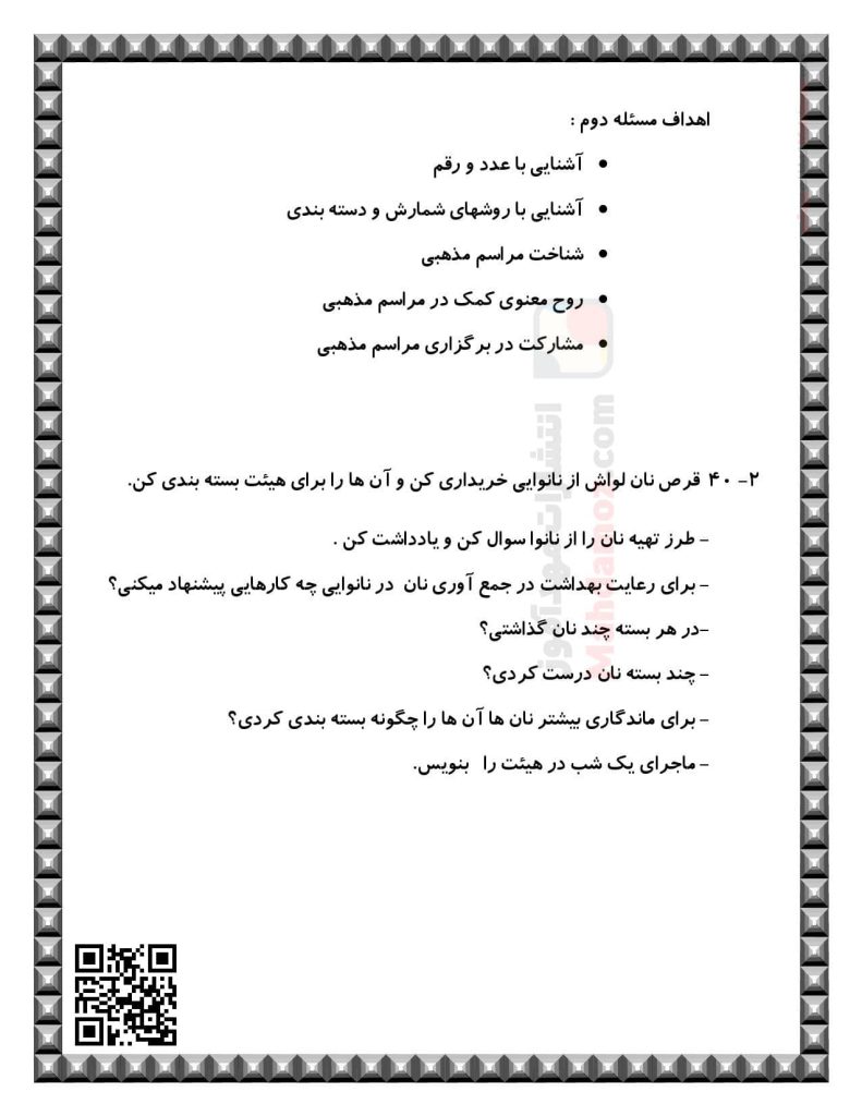 تکالیف مهارت محور فصل 1 تا 8 ریاضی پایه دوم دبستان