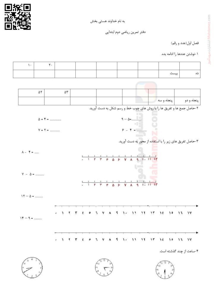 دفتر تمرین ریاضی فصل 1 تا 8 ریاضی پایه دوم دبستان