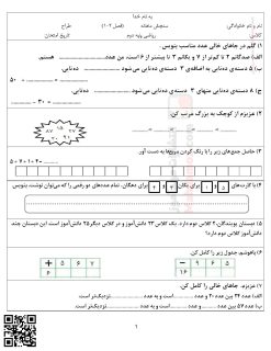 سنجش ماهانه فصل 1 و 2 ریاضی پایه دوم دبستان
