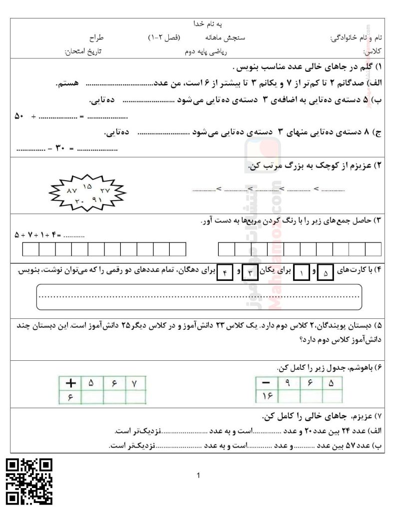 سنجش ماهانه فصل 1 و 2 ریاضی پایه دوم دبستان