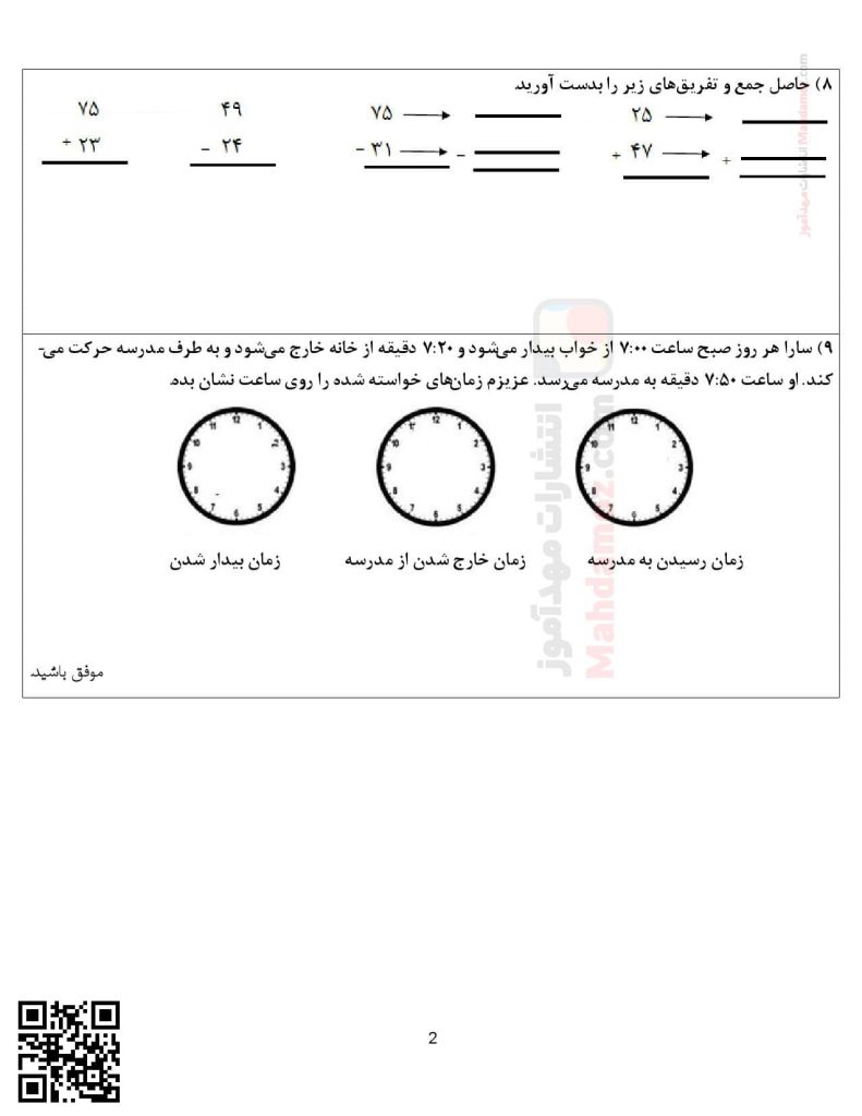 سنجش ماهانه فصل 1 و 2 ریاضی پایه دوم دبستان