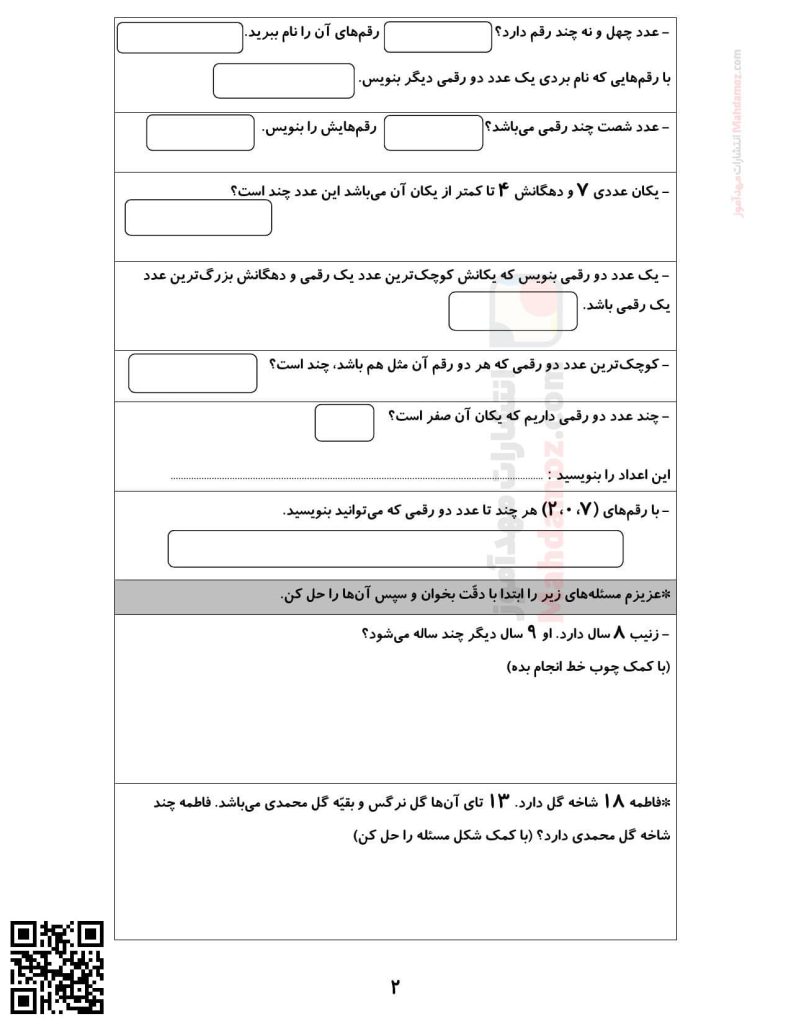 نمونه سوال فصل 1 عدد و رقم ریاضی دوم ابتدایی