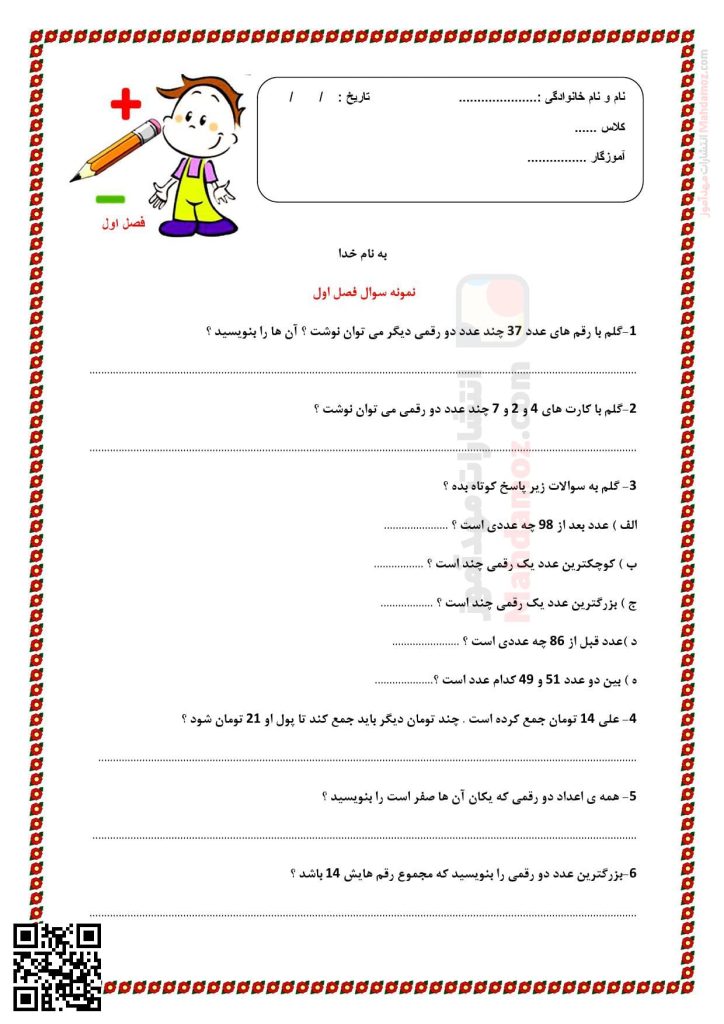 نمونه سوال فصل 1 عدد و رقم ریاضی دوم دبستان