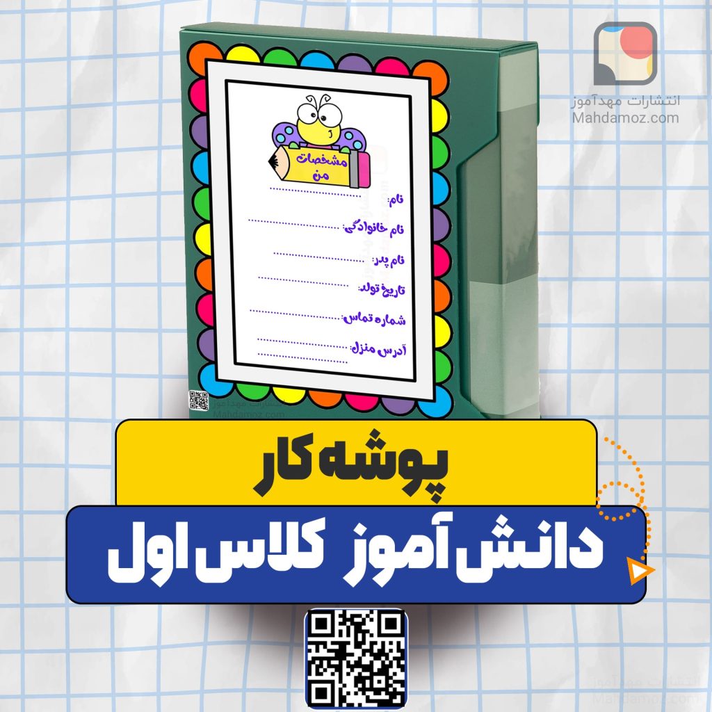 پوشه کار دانش آموز کلاس اول 1404-1405 (کامل ترین مجموعه قابل ویرایش و چاپ)