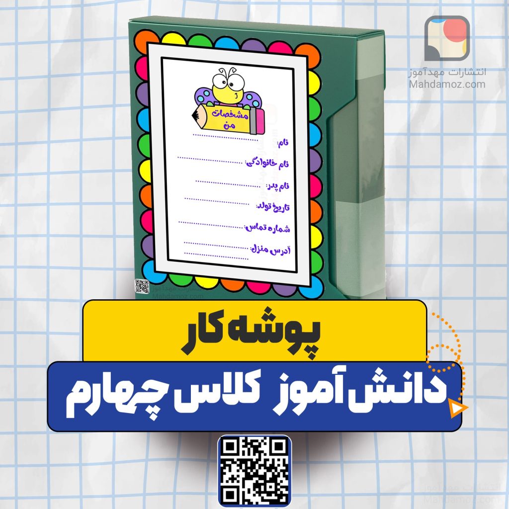 پوشه کار دانش آموز کلاس چهارم 1404-1405 (کامل ترین مجموعه قابل ویرایش و چاپ)