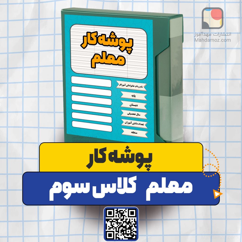 پوشه کار معلم کلاس سوم 1404-1405 (کامل ترین مجموعه قابل ویرایش و چاپ)