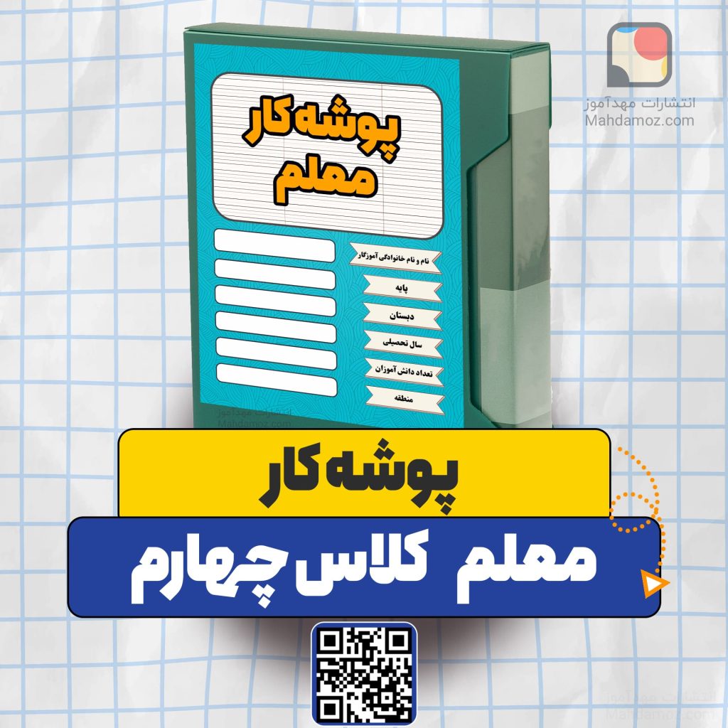 پوشه کار معلم کلاس چهارم 1404-1405 (کامل ترین مجموعه قابل ویرایش و چاپ)