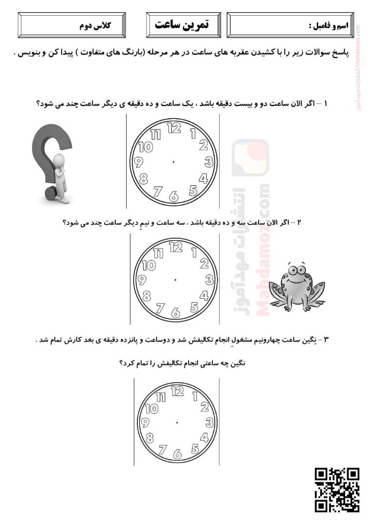 کاربرگ تمرینی ساعت فصل 1 ریاضی پایه دوم