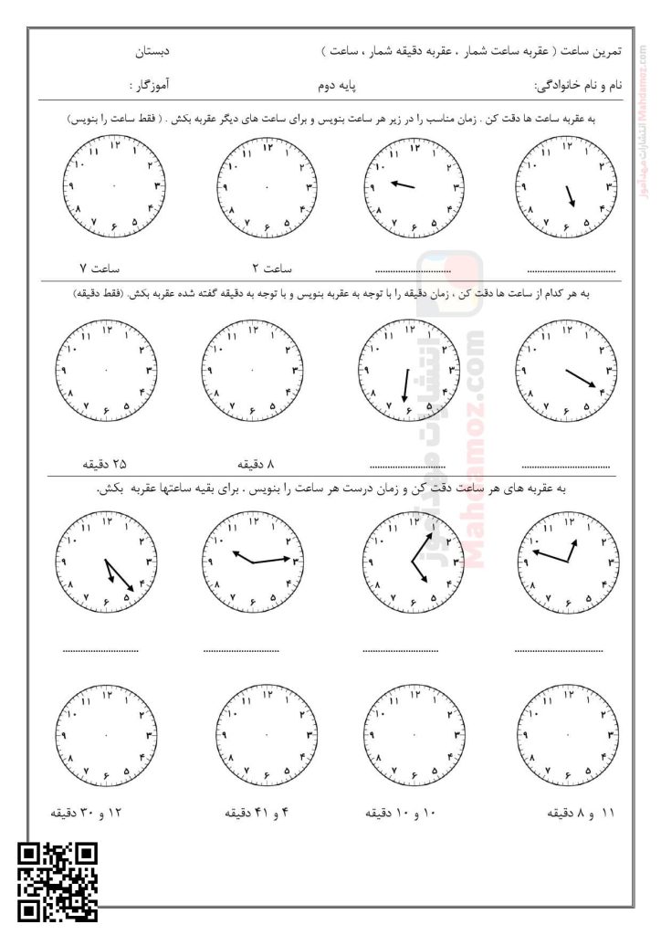 کاربرگ تمرینی ساعت فصل 1 عدد و رقم ریاضی کلاس دوم
