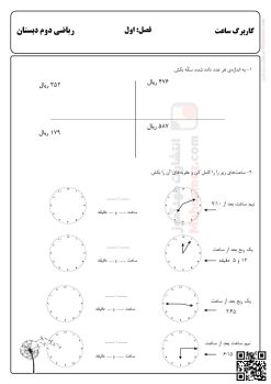 کاربرگ ساعت فصل 1 ریاضی سال دوم تحصیلی کاربرگ ساعت فصل 1 ریاضی سال دوم تحصیلی