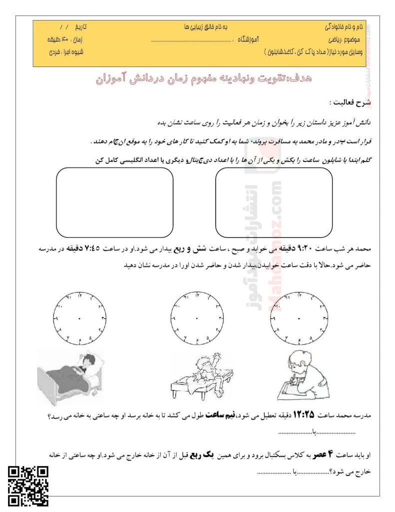 کاربرگ عملکردی تقویت مفهوم زمان فصل 1 ریاضی سال دوم