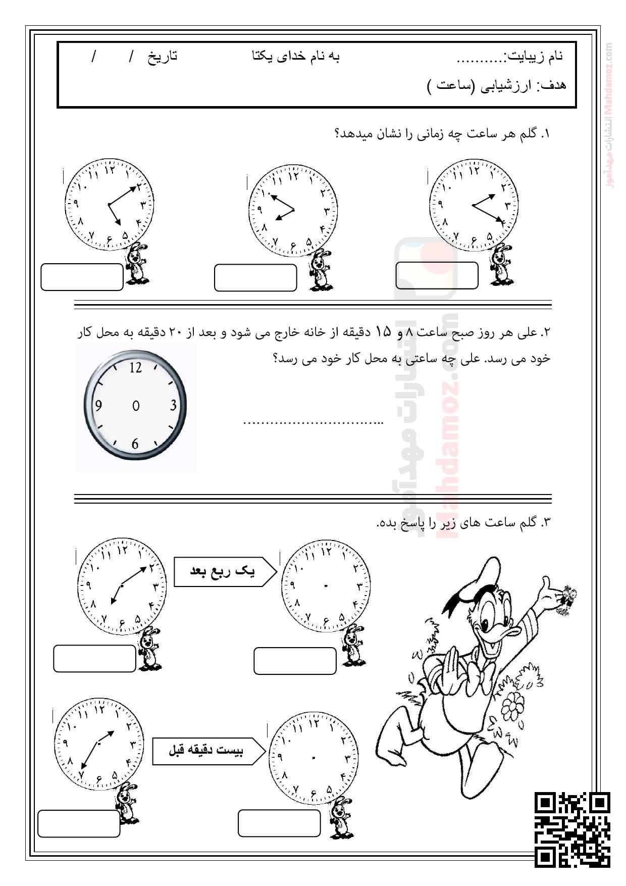 کاربرگ عملکردی ساعت فصل 1 ریاضی کلاس دوم کاربرگ عملکردی ساعت فصل 1 ریاضی کلاس دوم