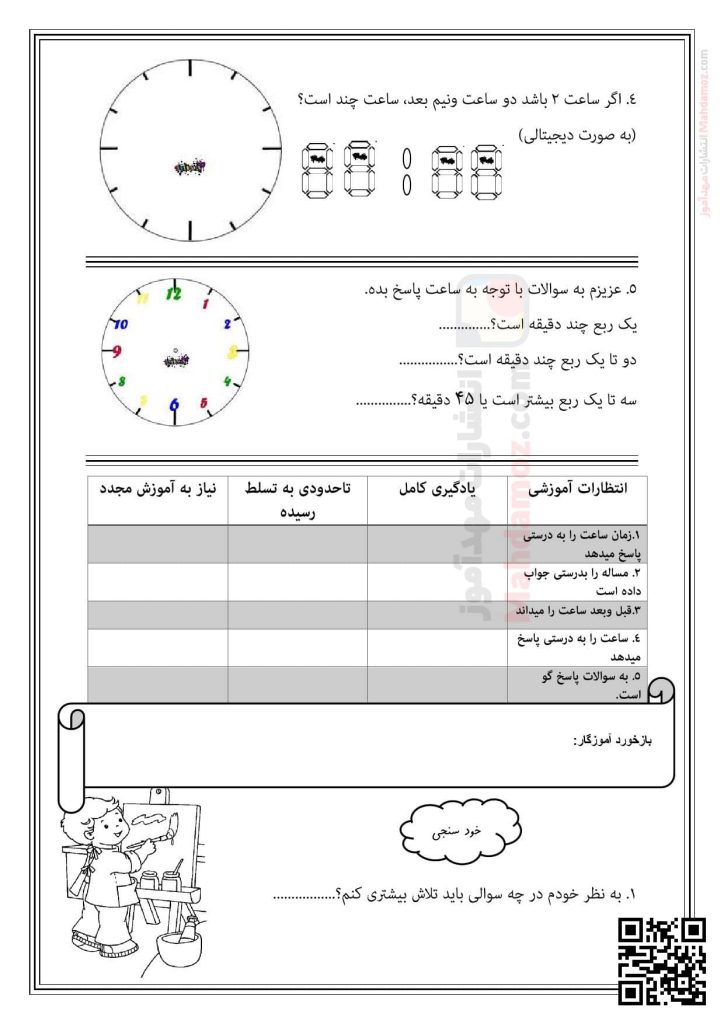 کاربرگ عملکردی ساعت فصل 1 ریاضی کلاس دوم
