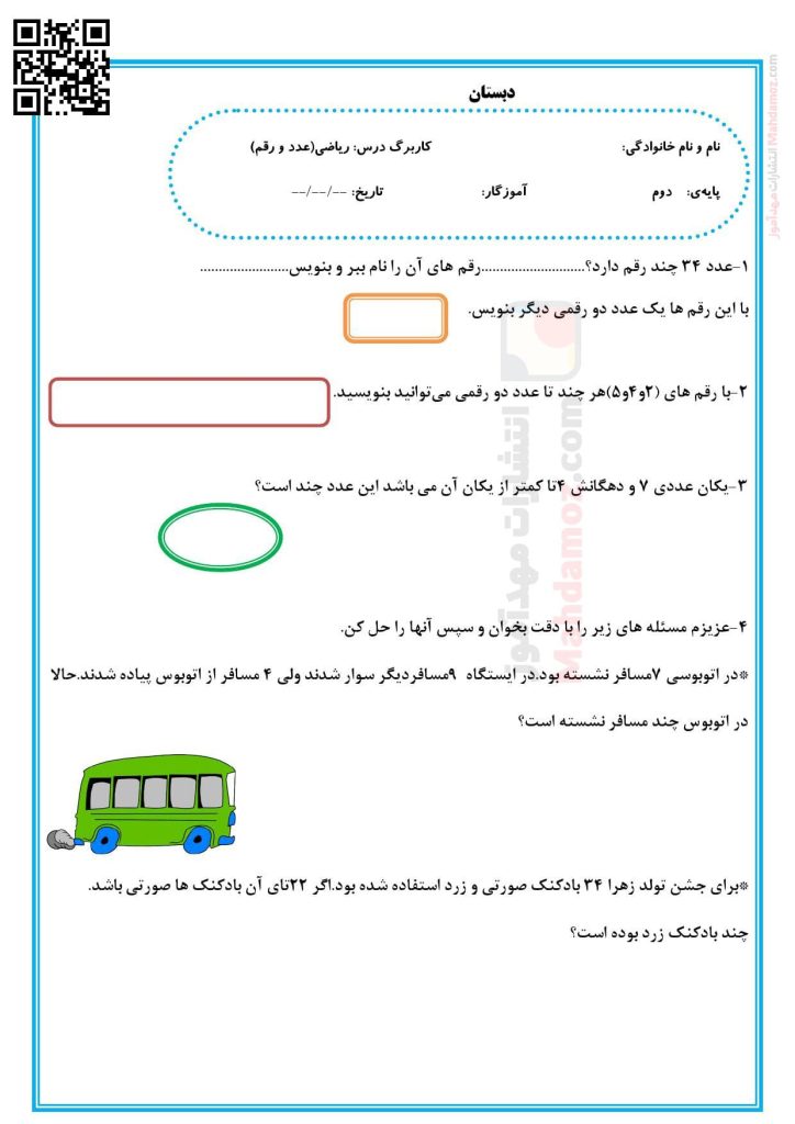 کاربرگ فصل 1 عدد و رقم ریاضی سال دوم دبستان