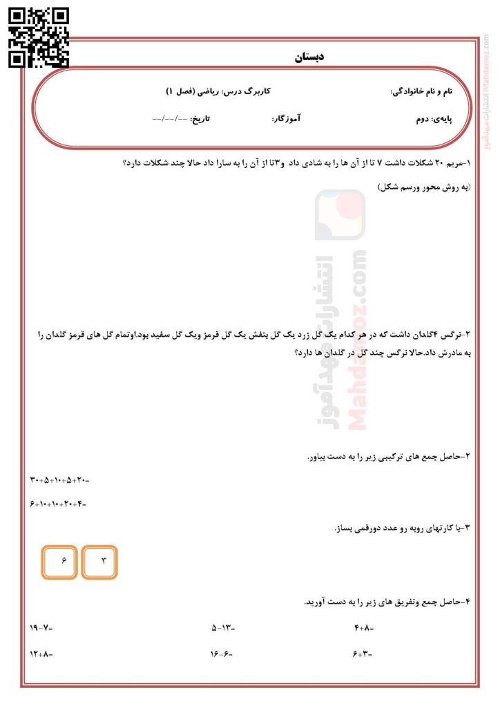 کاربرگ فصل 1 عدد و رقم ریاضی پایه دوم