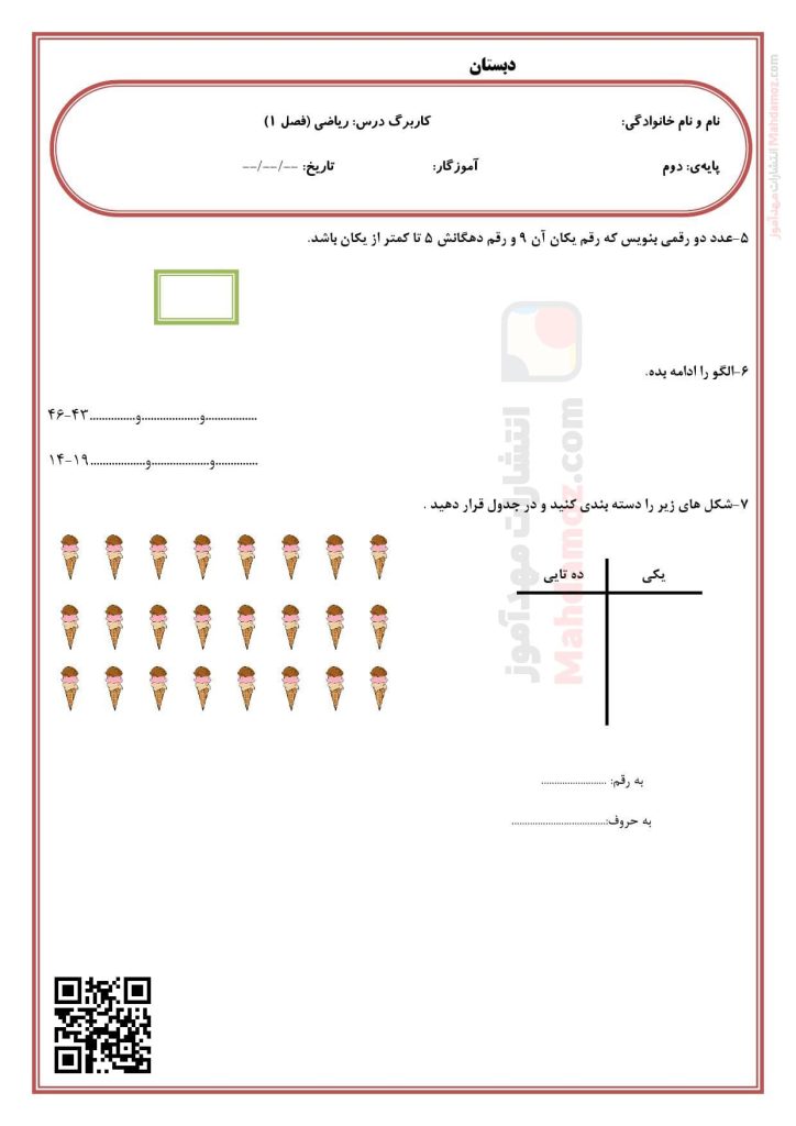 کاربرگ فصل 1 عدد و رقم ریاضی پایه دوم