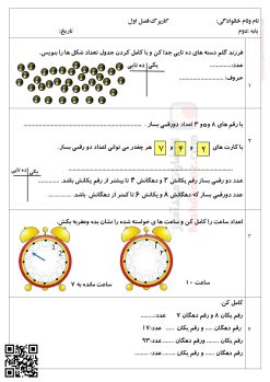کاربرگ فصل 1 عدد و رقم ریاضی کلاس دوم کاربرگ فصل 1 عدد و رقم ریاضی کلاس دوم