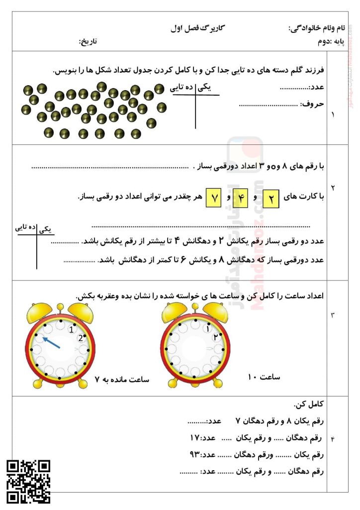 کاربرگ فصل 1 عدد و رقم ریاضی کلاس دوم