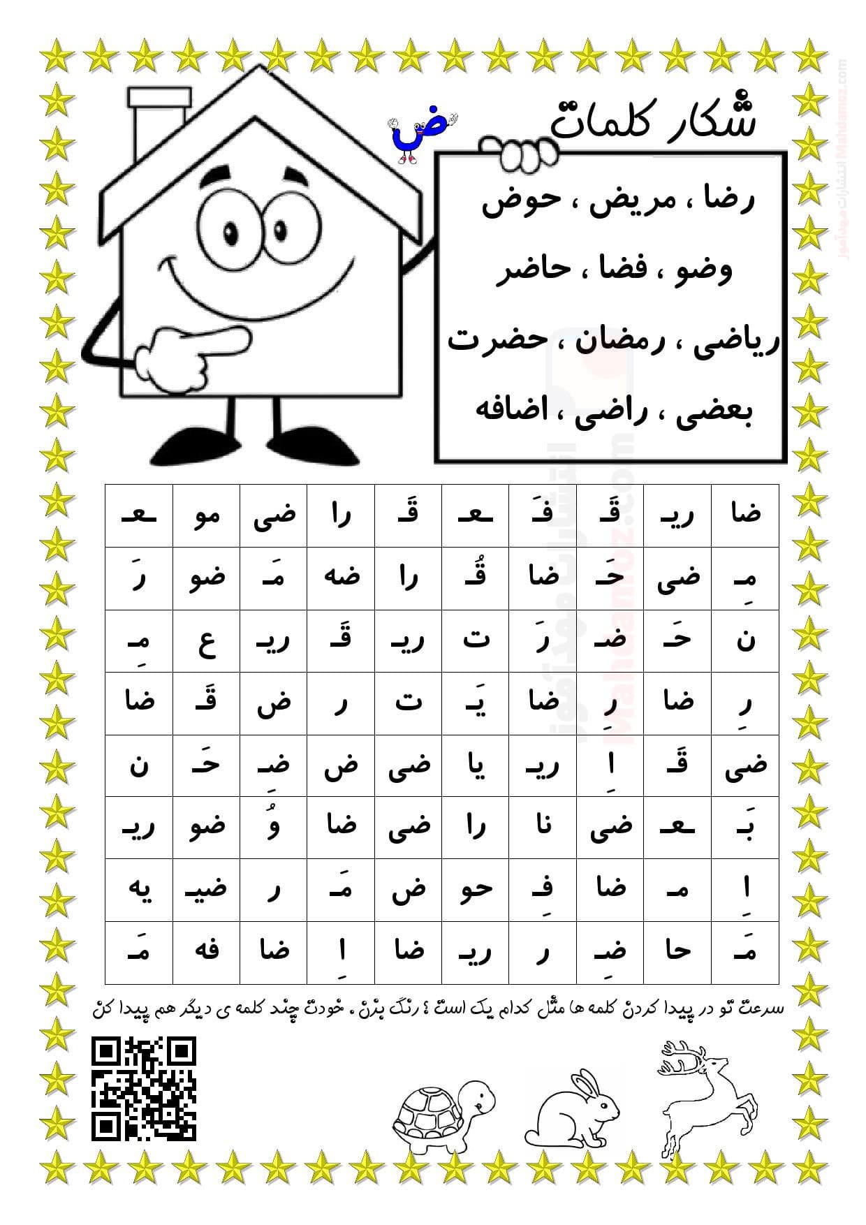 شکار کلمات نشانه ضـ ض درس 20 فارسی اول دبستان — مهدآموز
