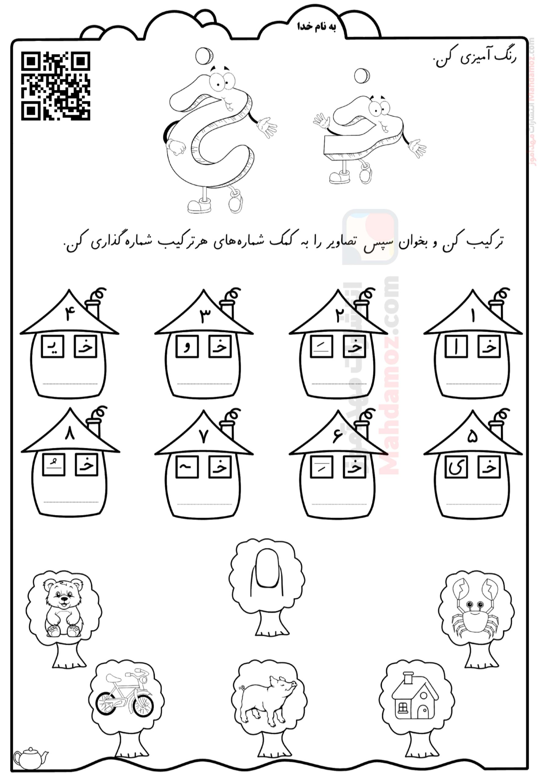 خ Colouring In کاربرگ آموزشی نشانه خـ خ درس 11 فارسی سال اول دبستان | با جواب — مهدآموز
