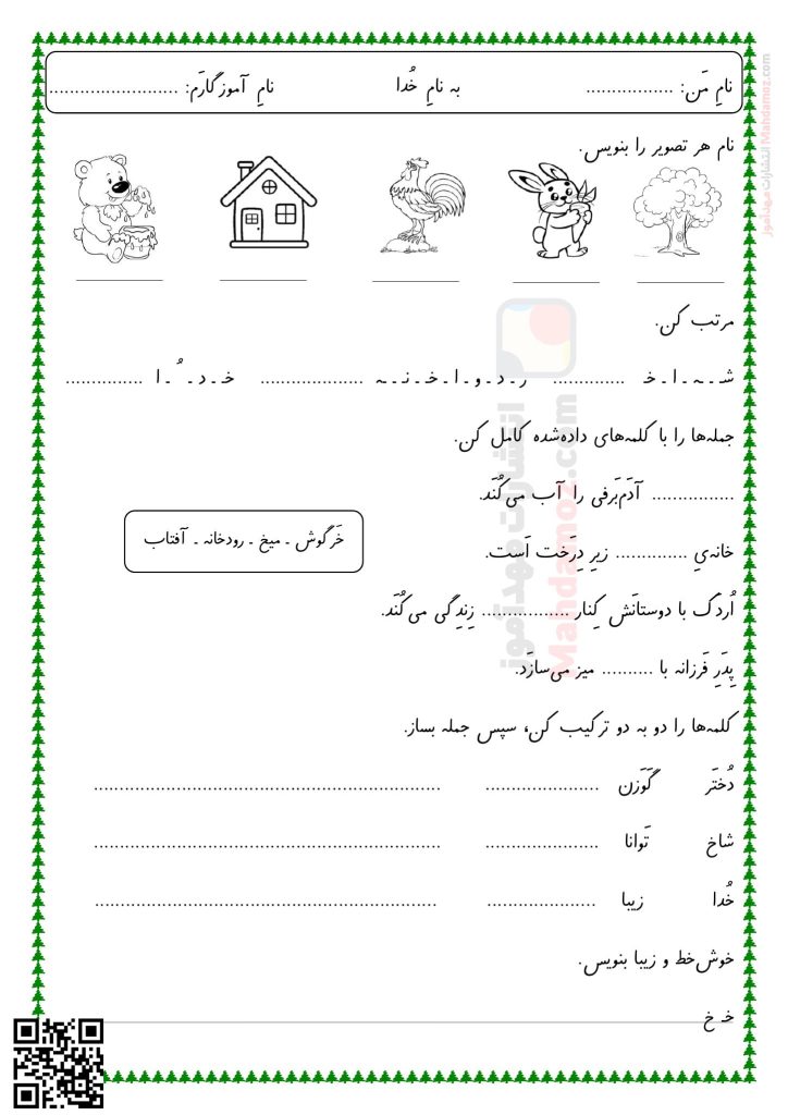 آزمون نشانه خـ خ درس 11 فارسی اول دبستان | با جواب