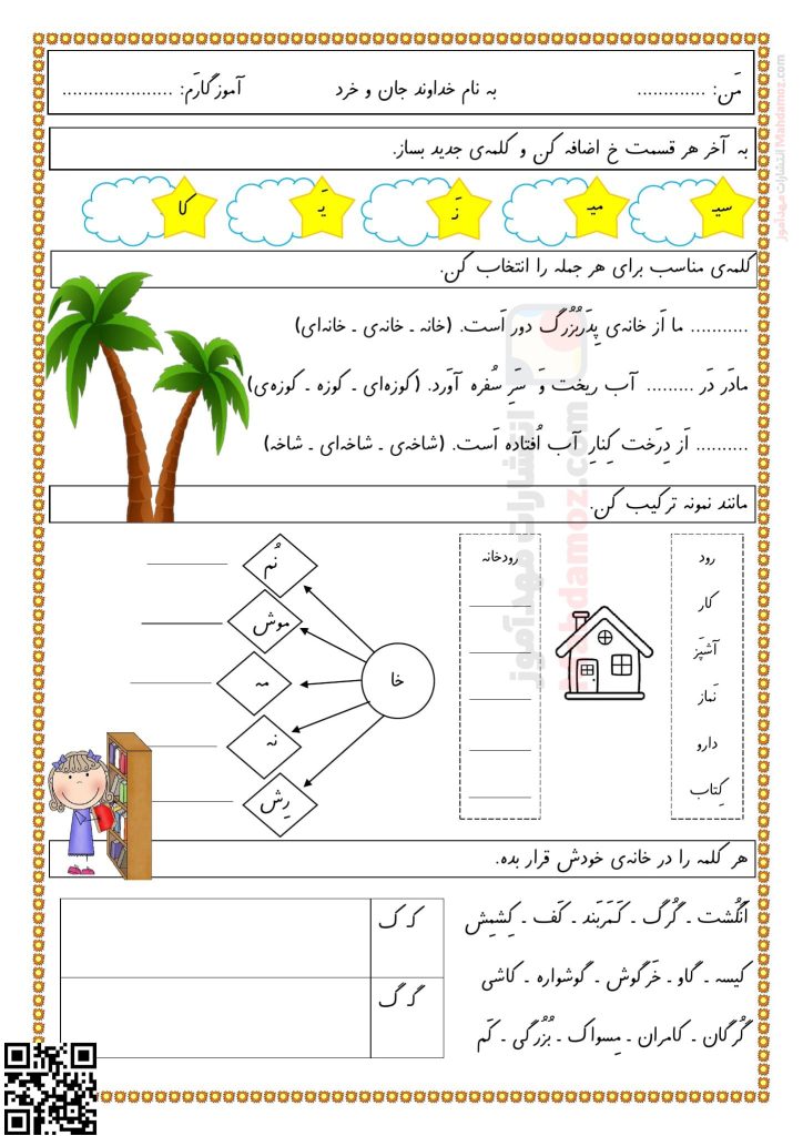 تکلیف نشانه خـ خ درس 11 فارسی اول دبستان | با جواب