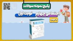 پکیج نمونه سوالات نوبت اول مطالعات اجتماعی کلاس چهارم با جواب | دی ماه ۱۴۰۴-۱۴۰۵