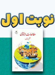 نوبت اول مطالعات اجتماعی ششم دبستان