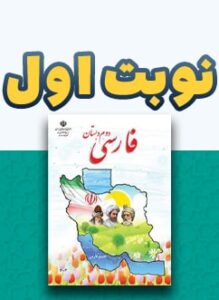 نوبت اول فارسی دوم دبستان