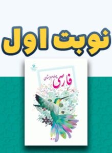 نوبت اول فارسی چهارم دبستان