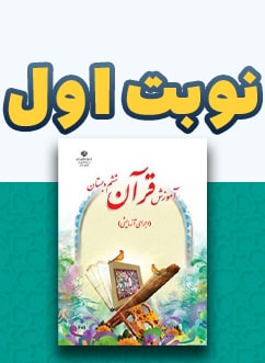 نوبت اول آموزش قرآن ششم دبستان