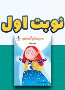نوبت اول هدیه های آسمان سوم دبستان