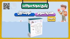 پکیج نمونه سوالات نوبت اول هدیه های آسمان کلاس سوم با جواب | دی ماه ۱۴۰۴-۱۴۰۵