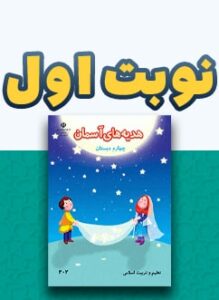 نوبت اول هدیه های آسمان چهارم دبستان