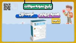 پکیج نمونه سوالات نوبت اول هدیه های آسمان کلاس چهارم با جواب | دی ماه ۱۴۰۴-۱۴۰۵ پکیج نمونه سوالات نوبت اول هدیه های آسمان کلاس چهارم با جواب | دی ماه ۱۴۰۴-۱۴۰۵