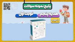 پکیج نمونه سوالات نوبت اول هدیه های آسمان کلاس پنجم با جواب | دی ماه ۱۴۰۴-۱۴۰۵ پکیج نمونه سوالات نوبت اول هدیه های آسمان کلاس پنجم با جواب | دی ماه ۱۴۰۴-۱۴۰۵