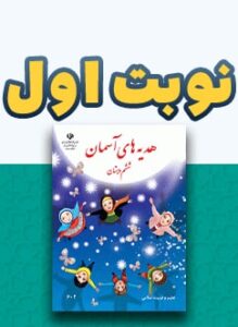 نوبت اول هدیه های آسمان ششم دبستان