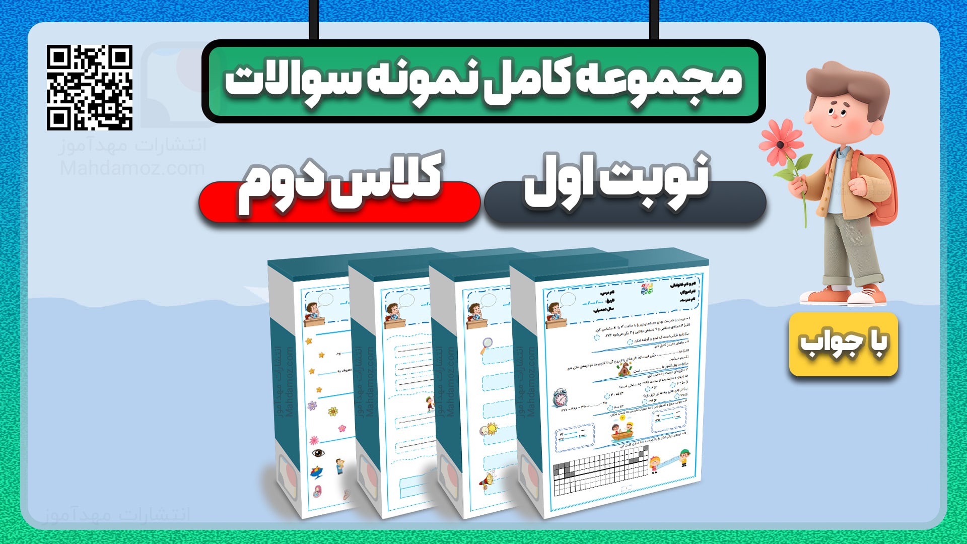 مجموعه نمونه سوالات نوبت اول کلاس دوم با جواب