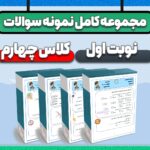 مجموعه نمونه سوالات نوبت اول کلاس چهارم با جواب | دی ماه ۱۴۰۴-۱۴۰۵ (تضمین قبولی و آمادگی کامل)