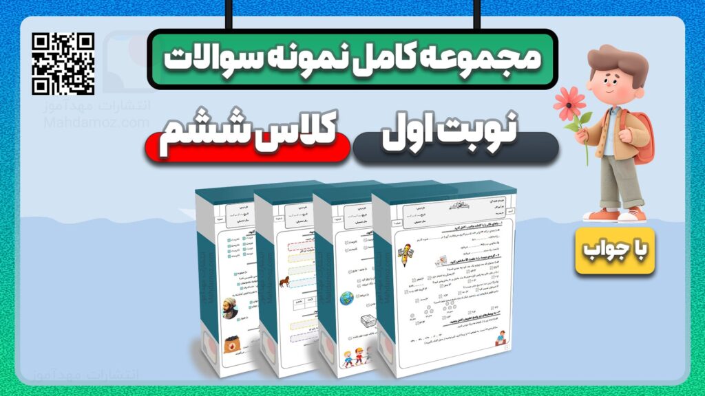 مجموعه نمونه سوالات نوبت اول کلاس ششم با جواب | دی ماه ۱۴۰۴-۱۴۰۵ (تضمین قبولی و آمادگی کامل)