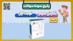 پکیج نمونه سوالات نوبت اول نگارش کلاس سوم با جواب | دی ماه ۱۴۰۴-۱۴۰۵
