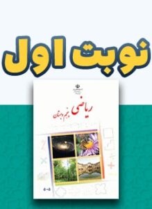 نوبت اول ریاضی پنجم دبستان