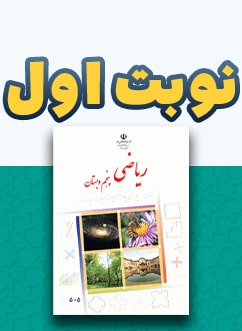 نوبت اول ریاضی پنجم دبستان