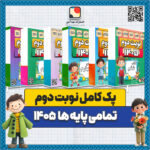 پک کامل نوبت دوم تمامی پایه ها 1405 | با جواب (Word قابل ویرایش + PDF قابل چاپ)