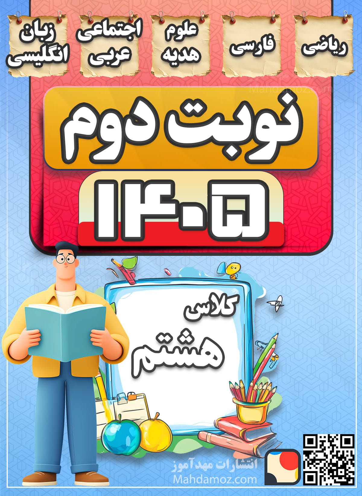 مجموعه نمونه سوالات نوبت دوم 1405 هشتم متوسطه | با جواب (Word+PDF قابل ویرایش و چاپ) مجموعه نمونه سوالات نوبت دوم 1405 هشتم متوسطه | با جواب (Word+PDF قابل ویرایش و چاپ)