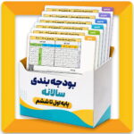 بودجهبندی کامل پایههای اول تا ششم | سال تحصیلی ۱۴۰۵–۱۴۰۶ بودجهبندی کامل پایههای اول تا ششم | سال تحصیلی ۱۴۰۵–۱۴۰۶